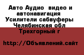 Авто Аудио, видео и автонавигация - Усилители,сабвуферы. Челябинская обл.,Трехгорный г.